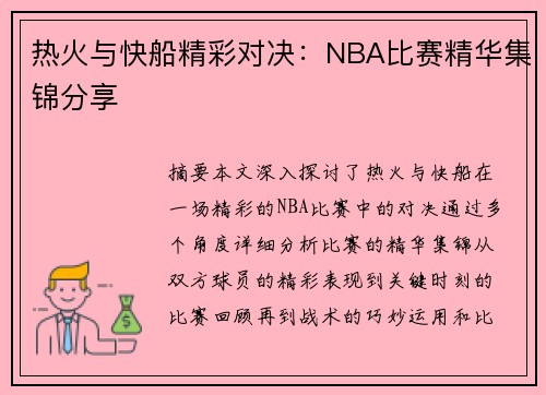 热火与快船精彩对决：NBA比赛精华集锦分享