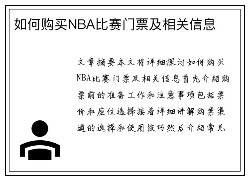 如何购买NBA比赛门票及相关信息