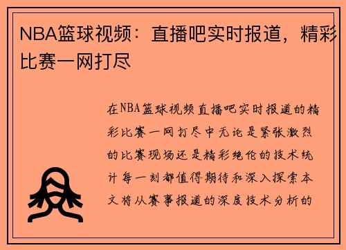 NBA篮球视频：直播吧实时报道，精彩比赛一网打尽