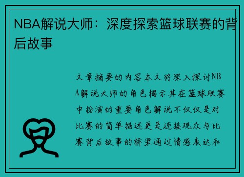 NBA解说大师：深度探索篮球联赛的背后故事