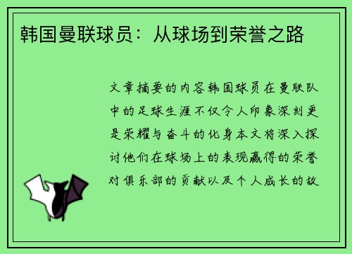 韩国曼联球员：从球场到荣誉之路