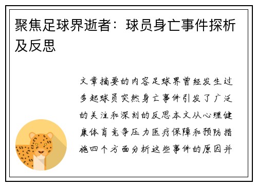 聚焦足球界逝者：球员身亡事件探析及反思