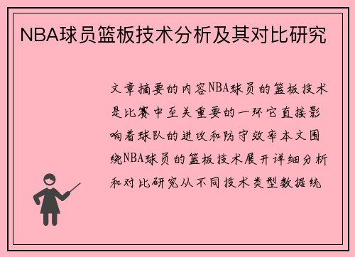 NBA球员篮板技术分析及其对比研究