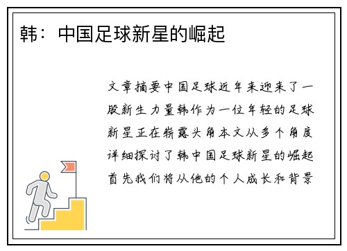 韩：中国足球新星的崛起
