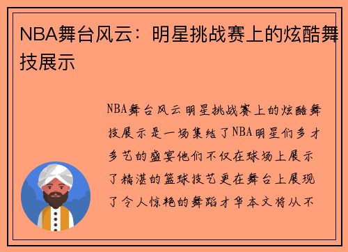 NBA舞台风云：明星挑战赛上的炫酷舞技展示