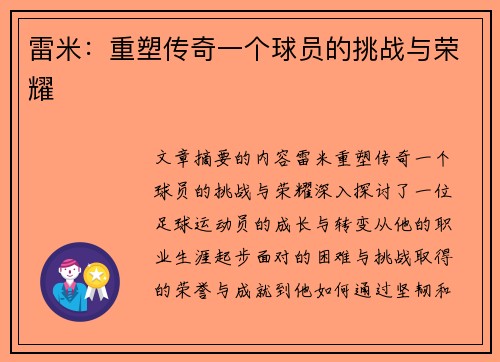 雷米：重塑传奇一个球员的挑战与荣耀