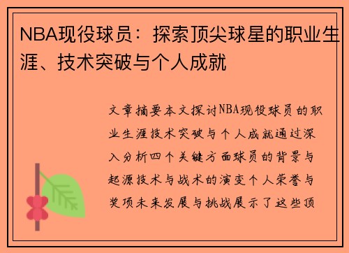 NBA现役球员：探索顶尖球星的职业生涯、技术突破与个人成就