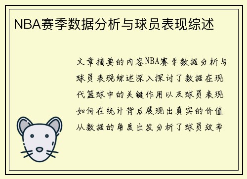 NBA赛季数据分析与球员表现综述