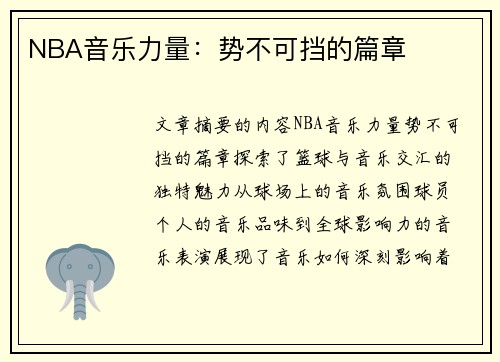 NBA音乐力量：势不可挡的篇章