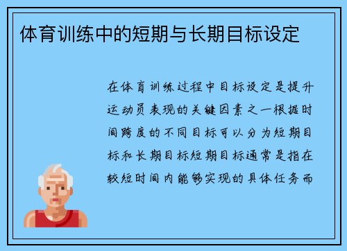体育训练中的短期与长期目标设定