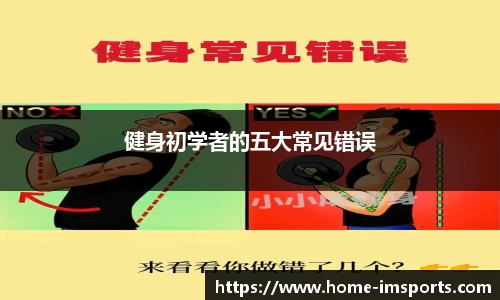 健身初学者的五大常见错误