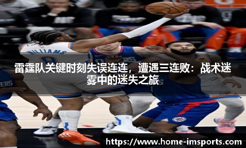 雷霆队关键时刻失误连连，遭遇三连败：战术迷雾中的迷失之旅