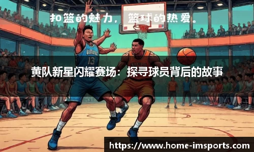 黄队新星闪耀赛场：探寻球员背后的故事