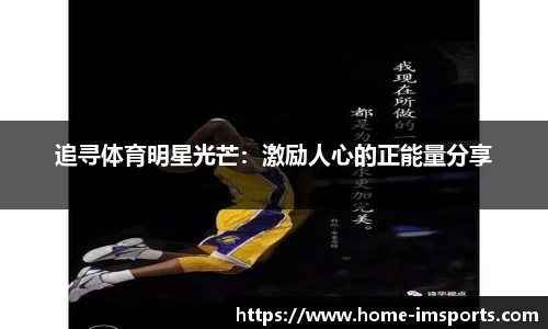 追寻体育明星光芒：激励人心的正能量分享