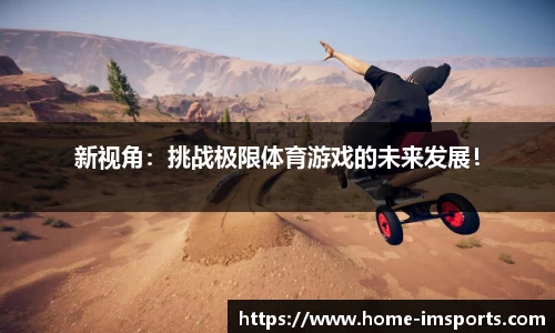 新视角：挑战极限体育游戏的未来发展！